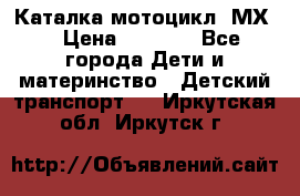 46512 Каталка-мотоцикл “МХ“ › Цена ­ 2 490 - Все города Дети и материнство » Детский транспорт   . Иркутская обл.,Иркутск г.